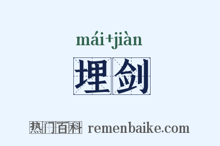 埋剑是什么意思的图片